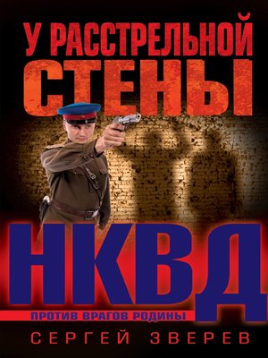 cover image of У расстрельной стены